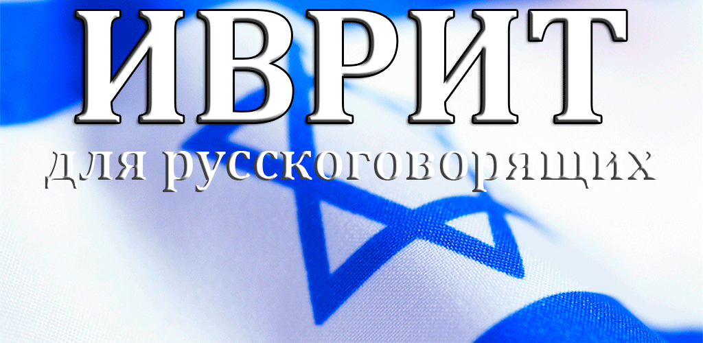 ИВРИТ ДЛЯ РУССКОГОВОРЯЩИХ
